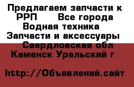 Предлагаем запчасти к РРП-40 - Все города Водная техника » Запчасти и аксессуары   . Свердловская обл.,Каменск-Уральский г.